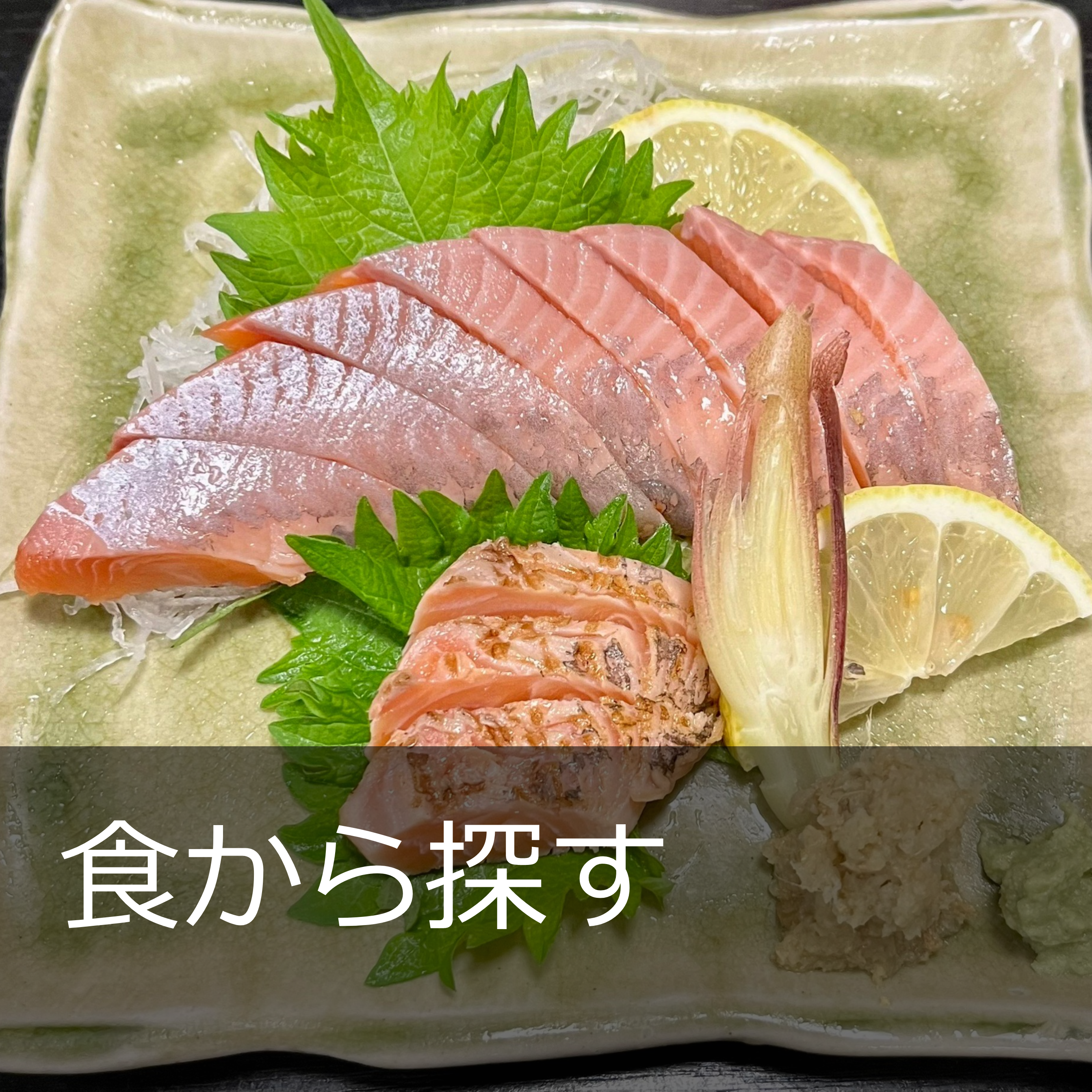 食から探す