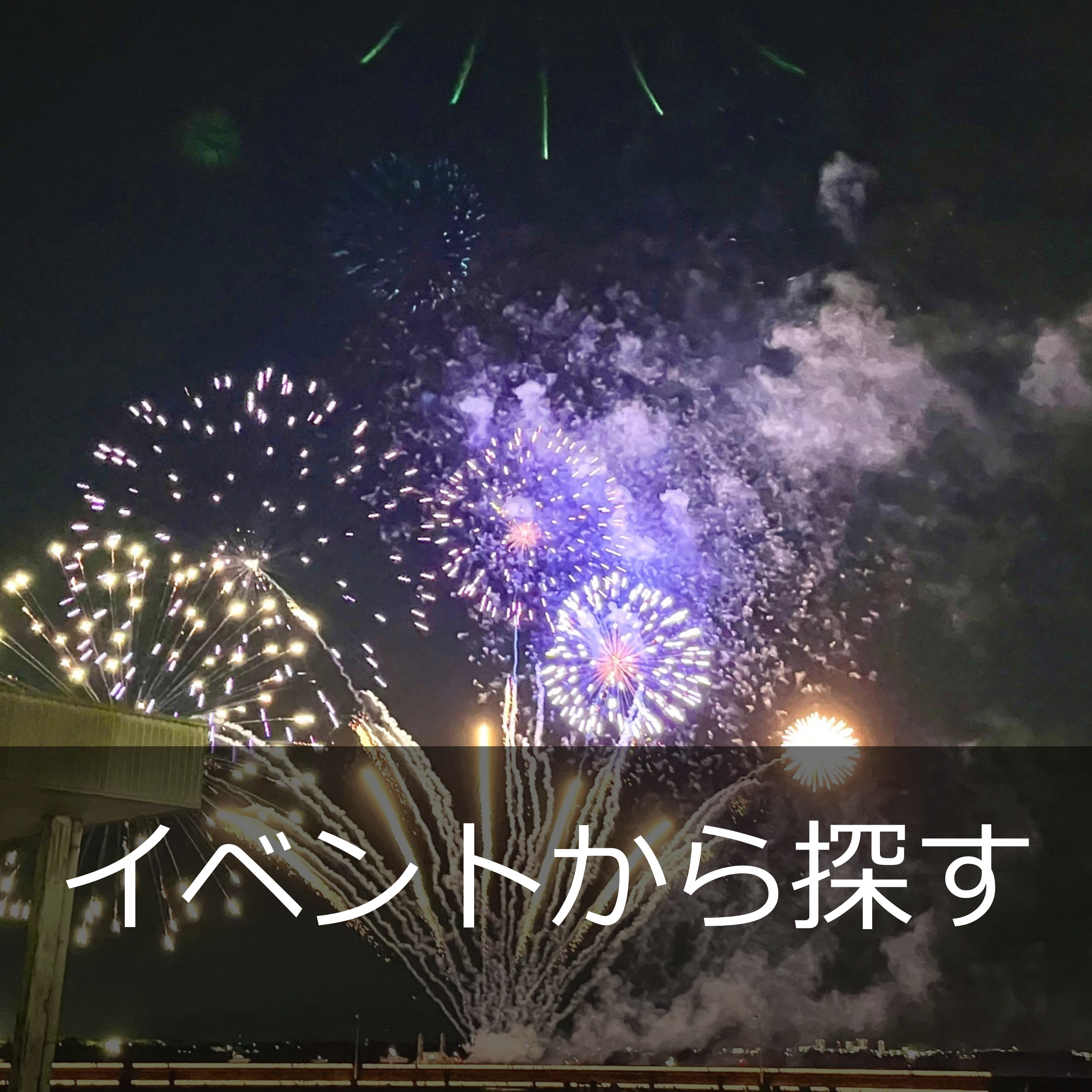 イベントから探す