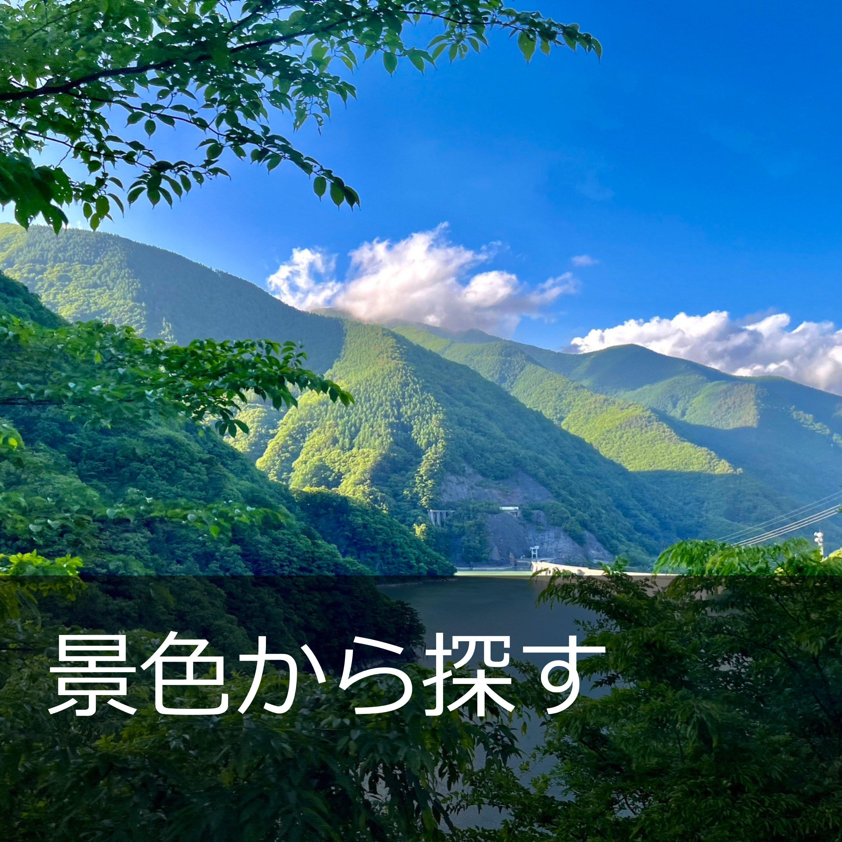 絶景から探す (カテゴリ)