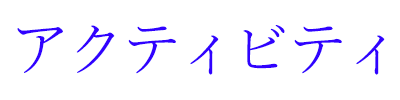 アクティビティ