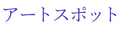 アートスポット