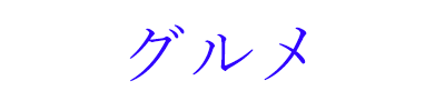 グルメ (特徴)
