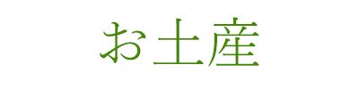 お土産