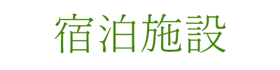 宿泊施設