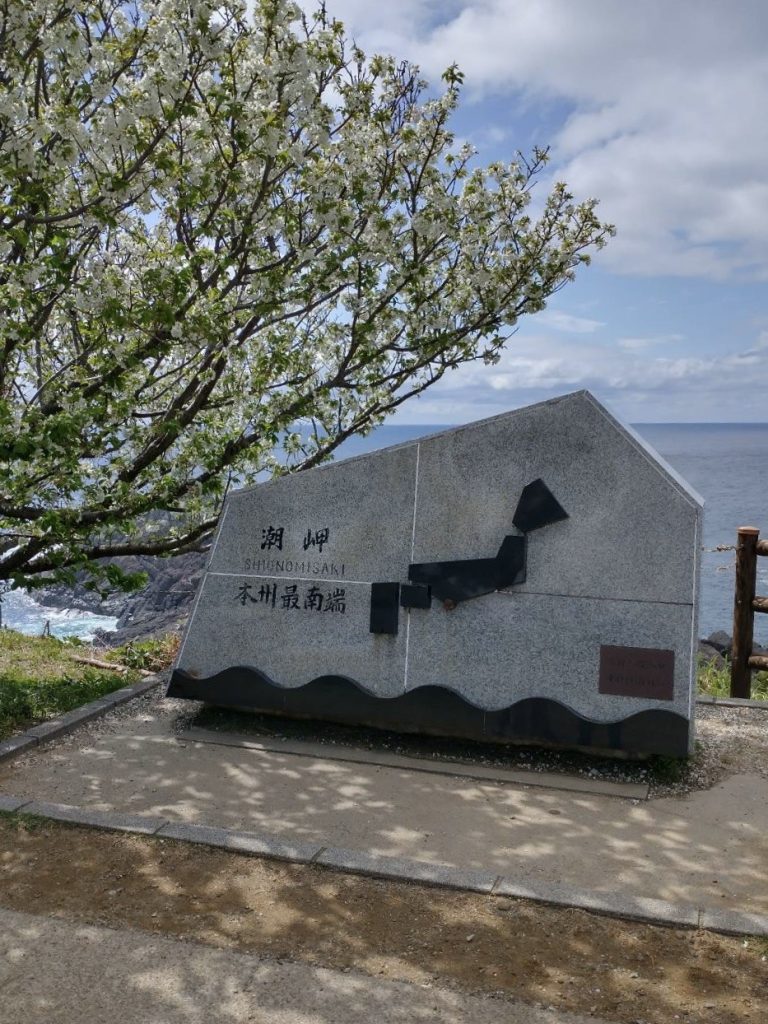 潮岬 (本州最南端)